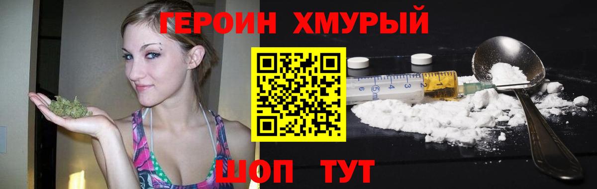 ГЕРОИН хмурый Клинцы